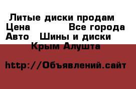 Литые диски продам › Цена ­ 6 600 - Все города Авто » Шины и диски   . Крым,Алушта